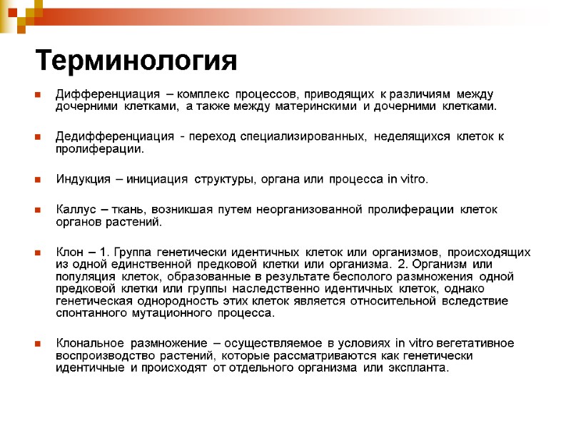 Терминология Дифференциация – комплекс процессов, приводящих к различиям между дочерними клетками, а также между